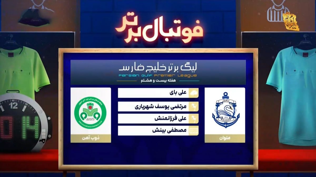 کارشناسی داوری بازی ملوان - ذوب آهن