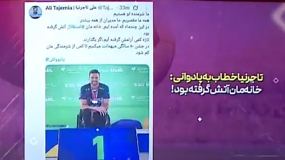 تاجرنیا خطاب به پادوانی: شرمنده تو هستیم، خانه‌مان آتش گرفته بود!