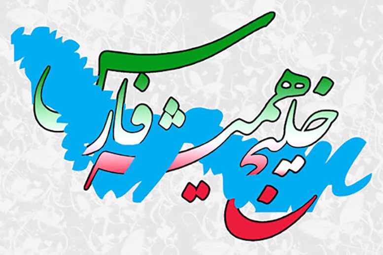 مراسم گرامیداشت روز المپیک با نام خلیج فارس در ایران