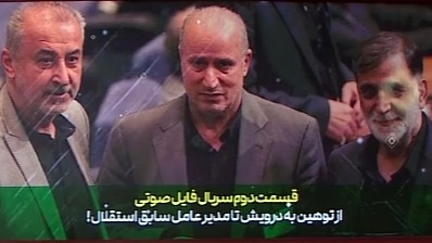 انتشار فایل صوتی جدید و جنجال دوباره اسدی عضو هیات مدیره استقلال