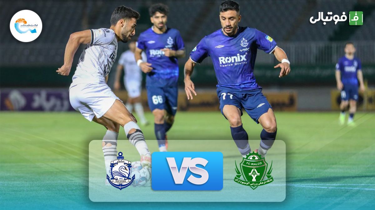 خلاصه بازی آلومینیوم اراک 1-1 ملوان