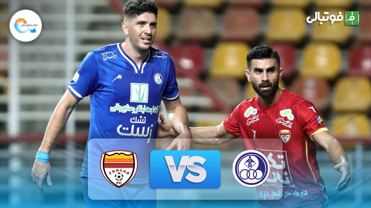 خلاصه بازی فولاد خوزستان 2-1 استقلال خوزستان