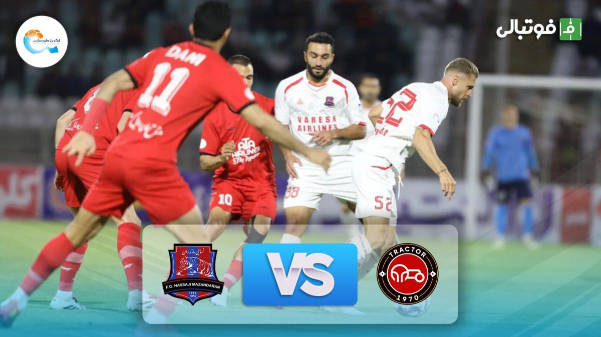 خلاصه بازی تراکتور 3-3 نساجی (سقوط نساجی به لیگ یک)