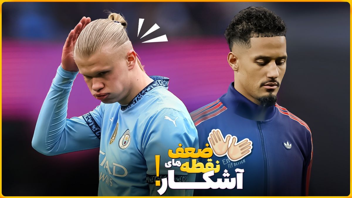 رازهای ناگفته؛ ضعف‌های آشکار بازیکنان درجه یک!