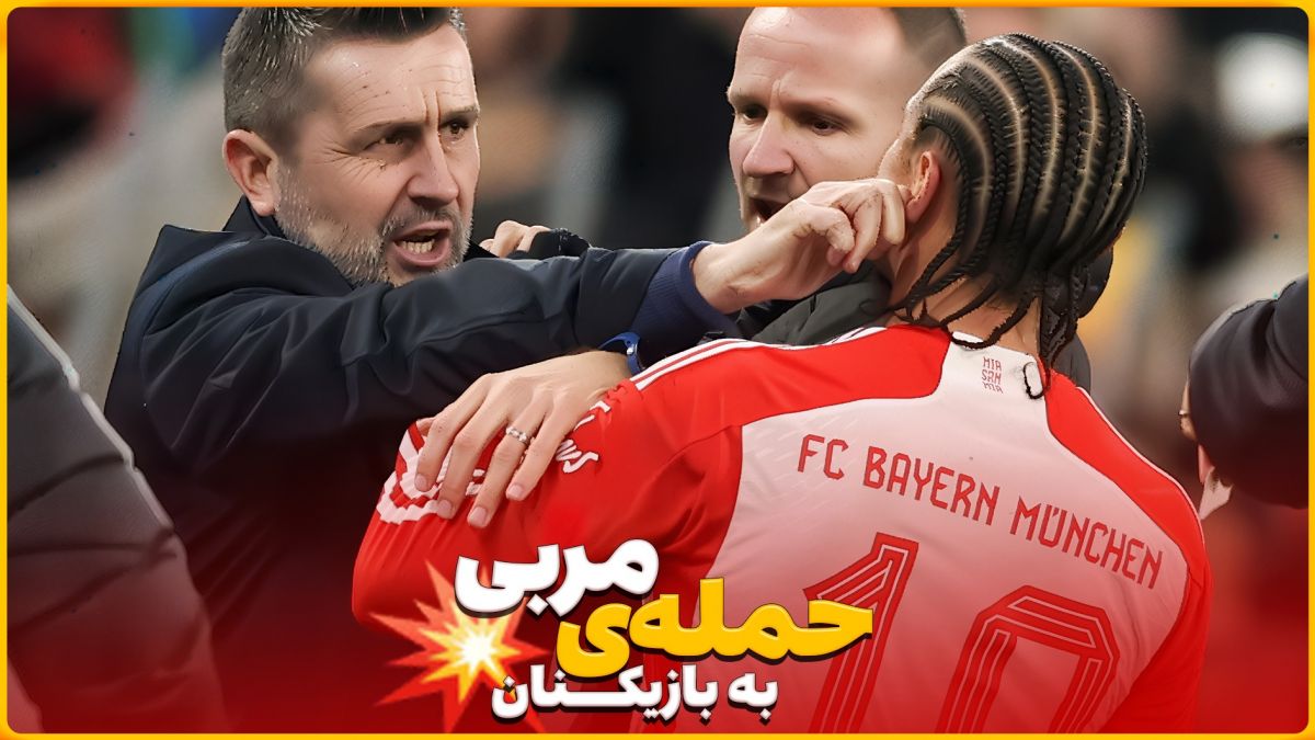 دفعاتی که بازیکنان توسط مربیان مورد حمله قرار گرفتند!