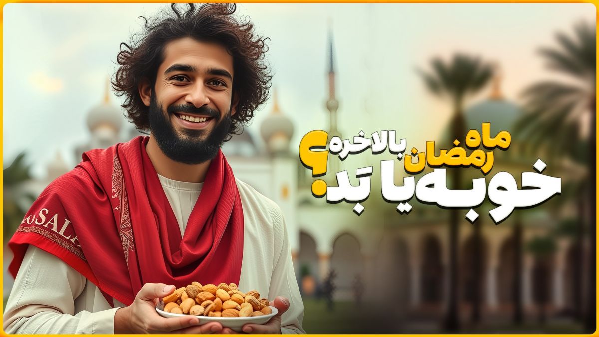 ماه رمضان چطور فوتبالیست‌ها رو بهتر می‌کنه؟!