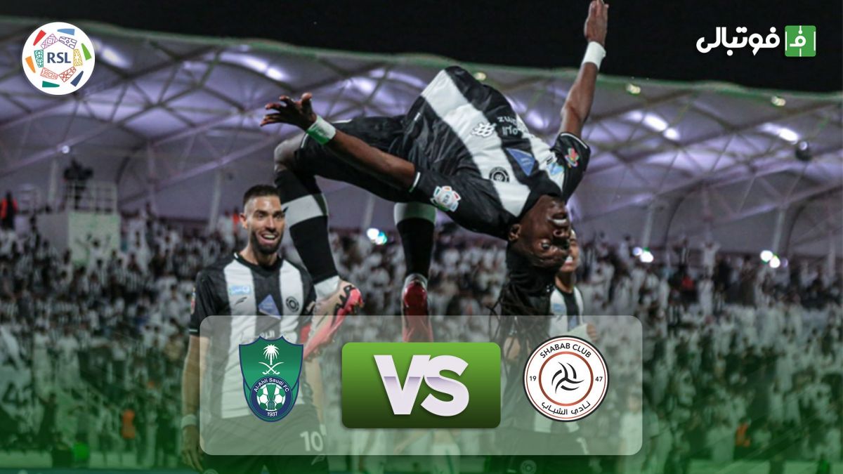 خلاصه بازی الشباب 3-1 الاهلی عربستان
