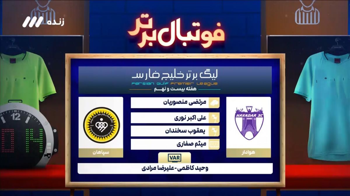 کارشناسی داوری بازی هوادار 1-1 سپاهان