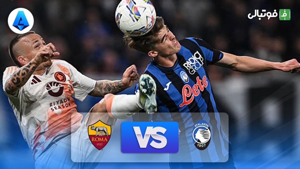 خلاصه بازی آتالانتا 2-1 رم