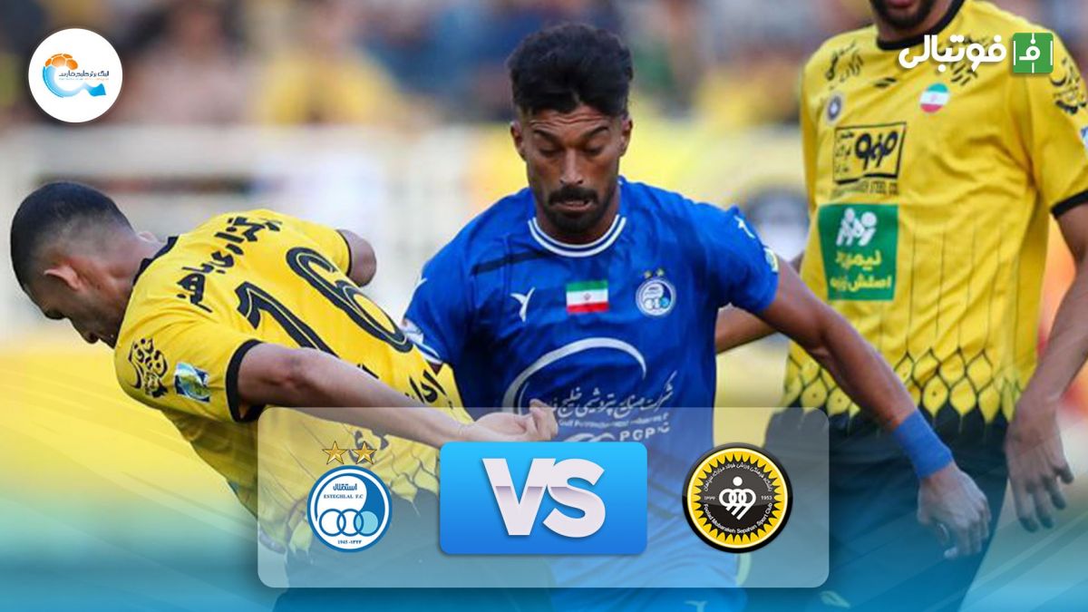 خلاصه بازی سپاهان 3-1 استقلال (دومی سپاهان در لیگ)