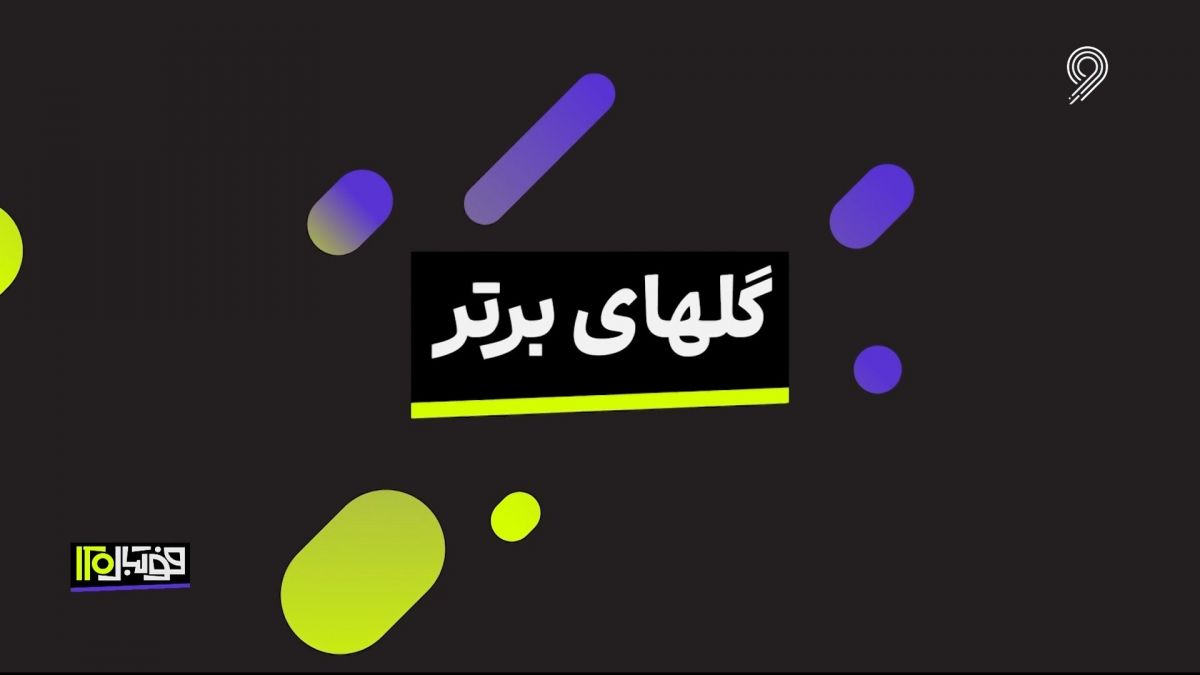 گلهای برتر دنیای فوتبال در هفته اخیر (26 اردیبهشت)