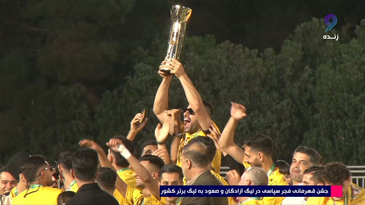 اهدای جام قهرمانی لیگ یک به تیم فجر سپاسی شیراز