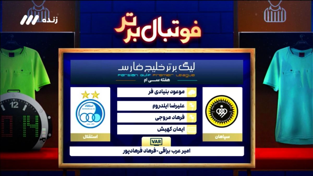 کارشناسی داوری دیدار سپاهان - استقلال
