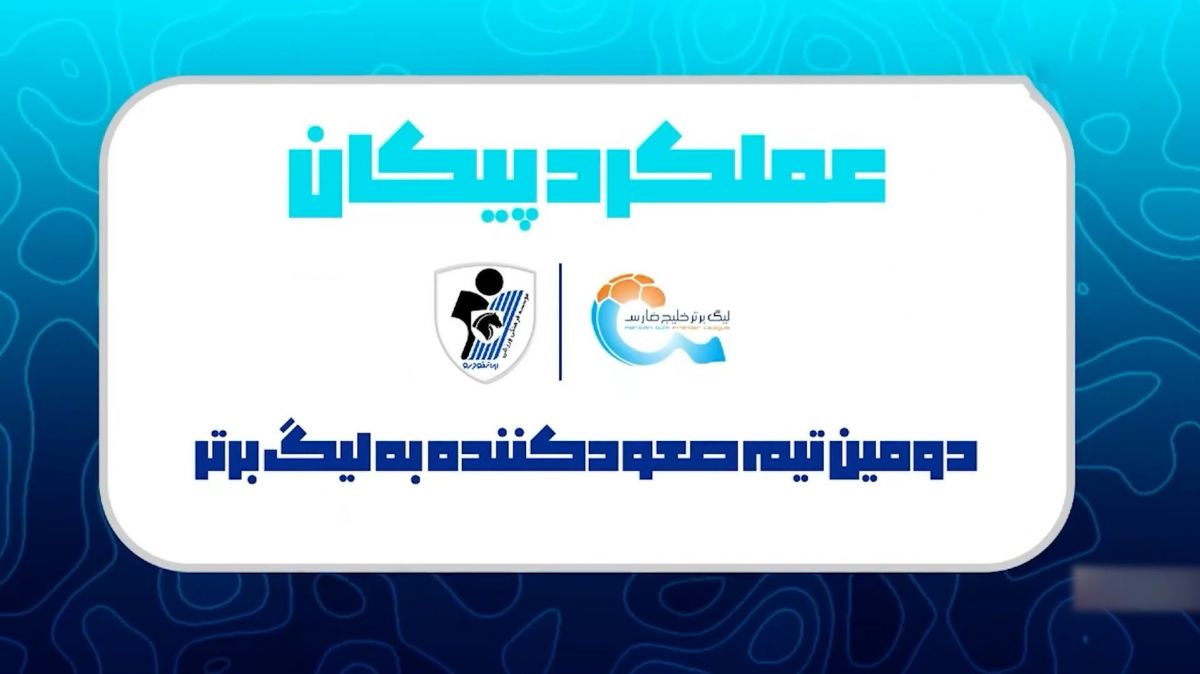 اینفوگرافیک عملکرد پیکان در لیگ یک؛ دومین تیم صعود کننده به لیگ برتر
