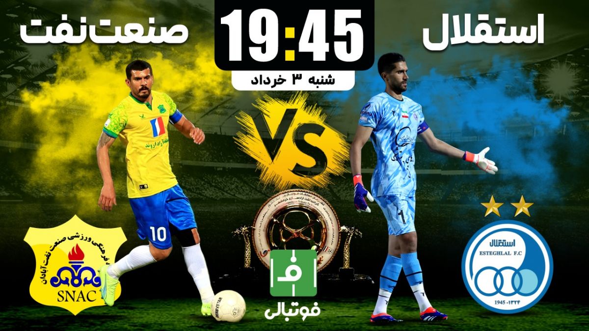 پیشبازی استقلال - صنعت نفت؛ مرهم آبی بر روی زخم سال سخت؟