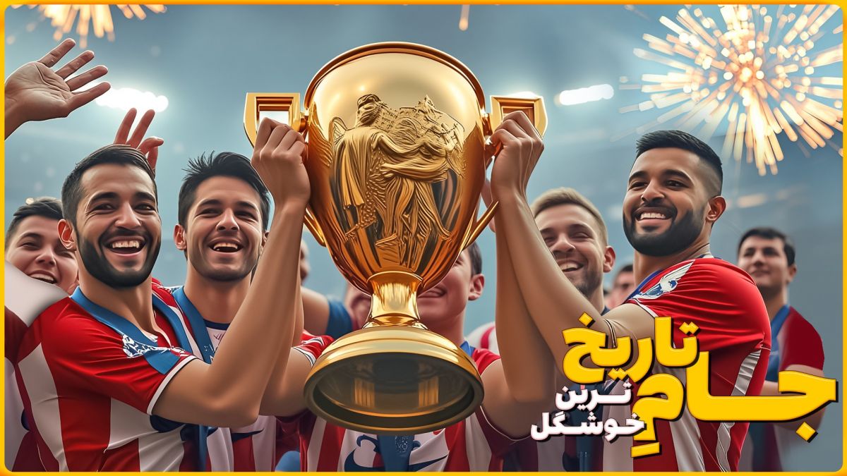 جام جهانی باشگاه‌های جدید و زیباترین جام تاریخ!