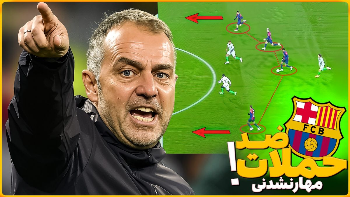 ضد حملات مهار نشدنی بارسلونا زیر نظر هانسی فلیک