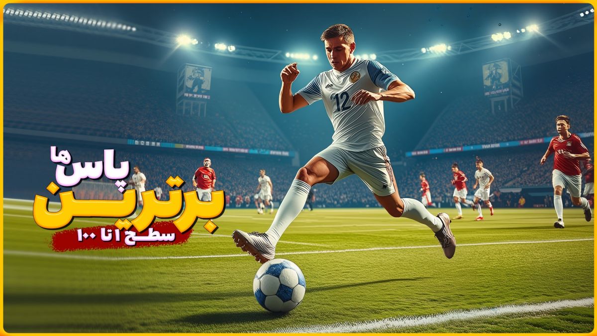 برترین پاس های دنیای فوتبال از سطح یک تا صد