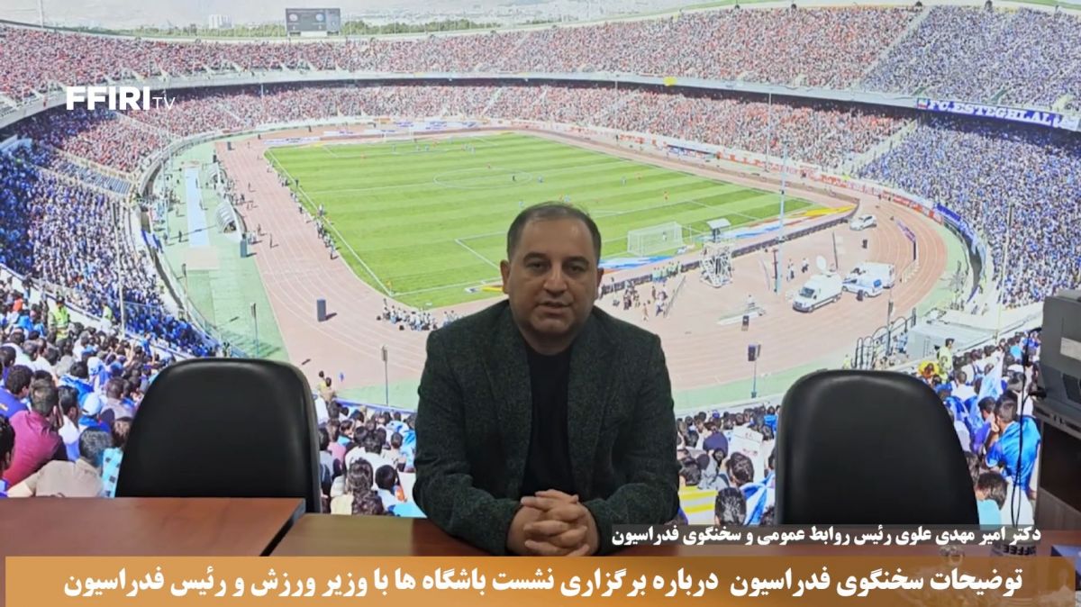 توضیحات سخنگوی فدراسیون درباره برگزاری نشست باشگاه‌ها با وزیر ورزش و رییس فدراسیون