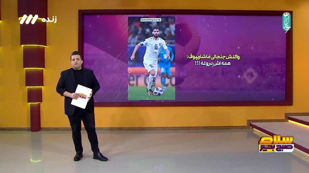 واکنش ماشاریپوف به صحبت های جباری: همه چی دروغه!