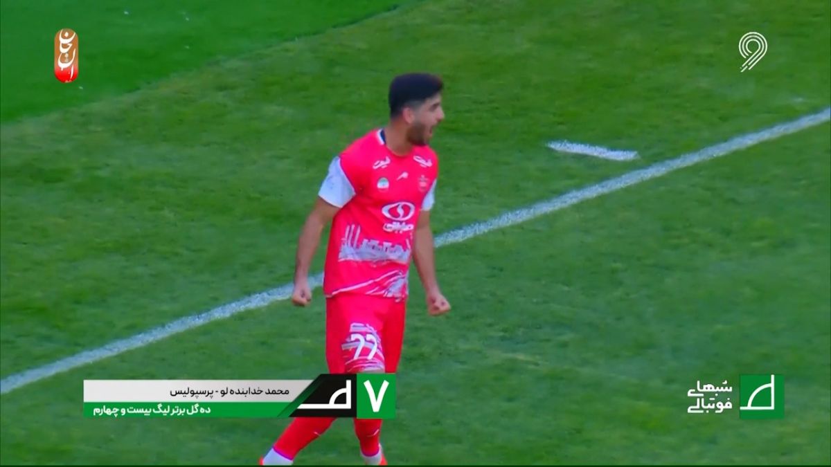 ده گل برتر لیگ بیست و چهارم فوتبال ایران