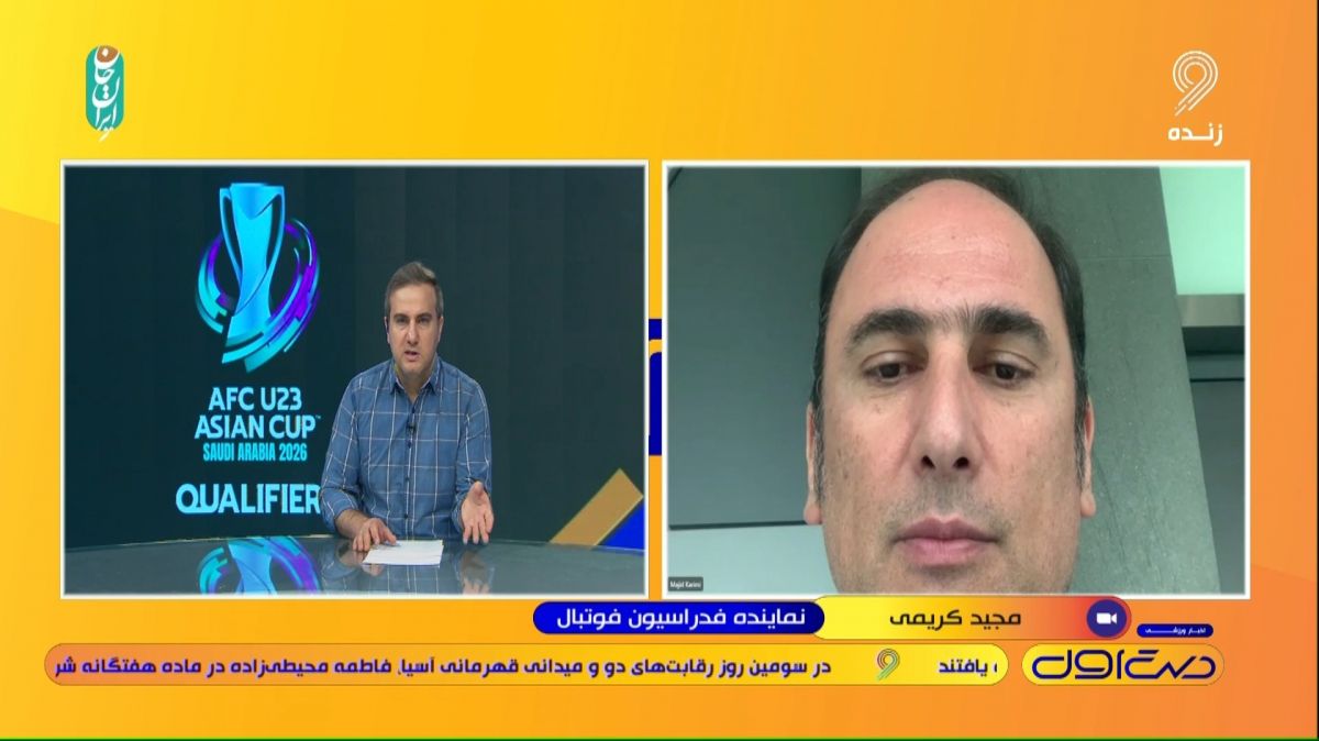 گفت و گو با نماینده فدراسیون فوتبال درباره قرعه کشی انتخابی جام ملتهای زیر 23 سال
