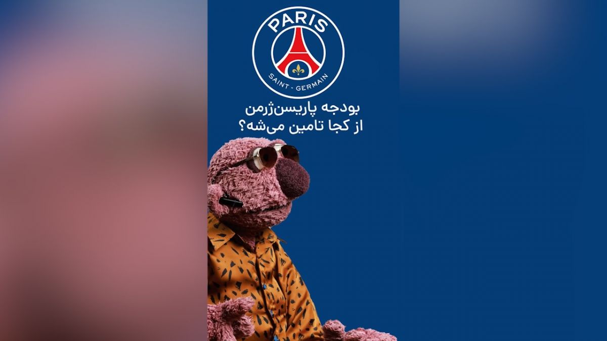 بودجه پاری سن ژرمن از کجا تامین می‌شود؟ جناب‌خان پاسخ می‌دهد!