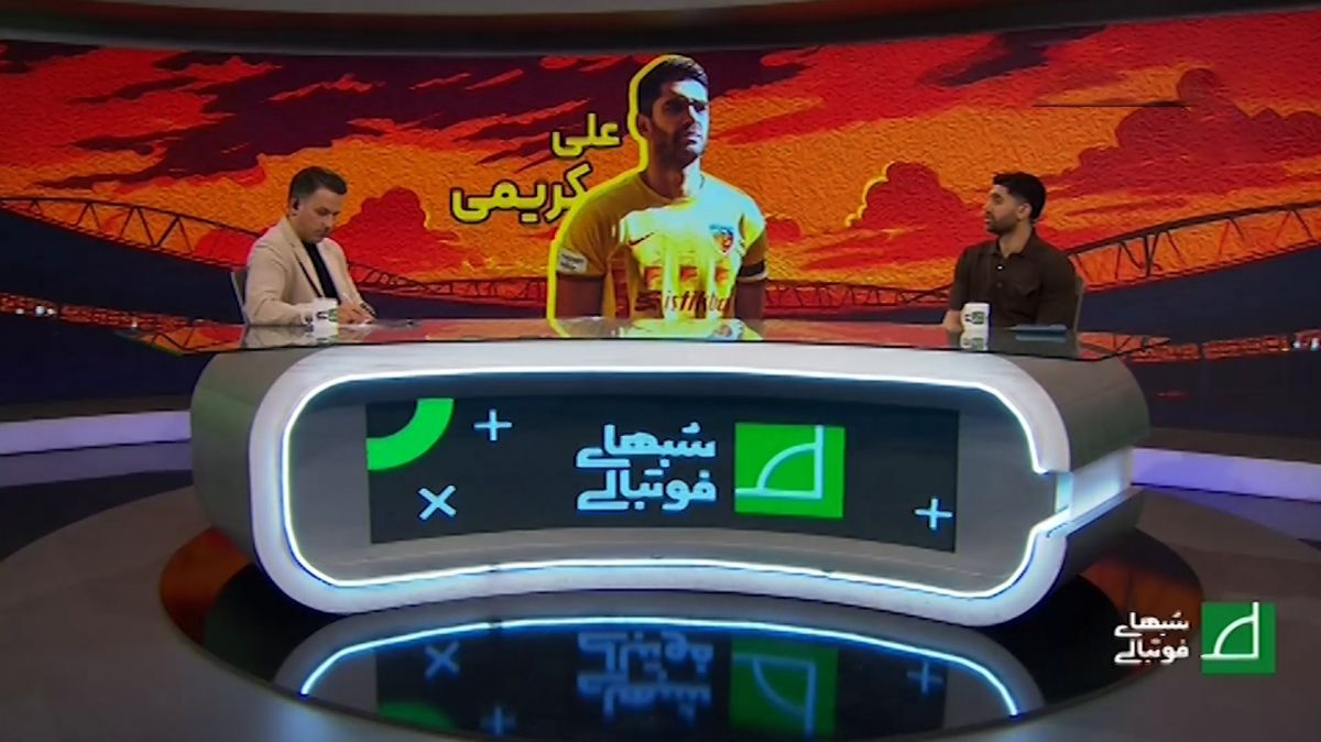علی کریمی: حضور افرادی مثل سیدورف، اعتبار فوتبال ایران را بیشتر می‌کند