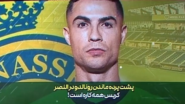 پشت پرده ماندن کریستیانو رونالدو در النصر