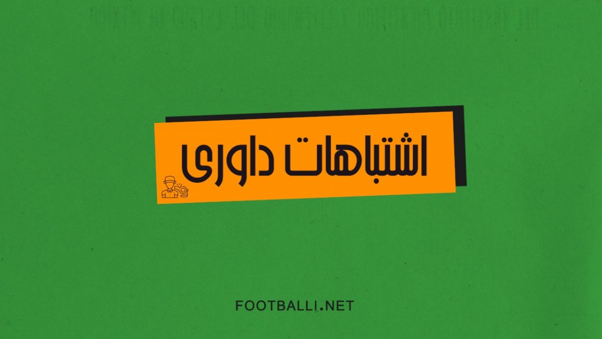 اشتباهات داوری هفته سی‌ام لیگ برتر ایران 04-1403