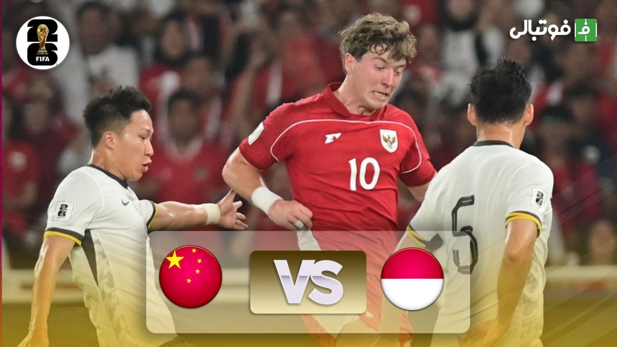 خلاصه بازی اندونزی 1-0 چین (مقدماتی جام جهانی 2026)