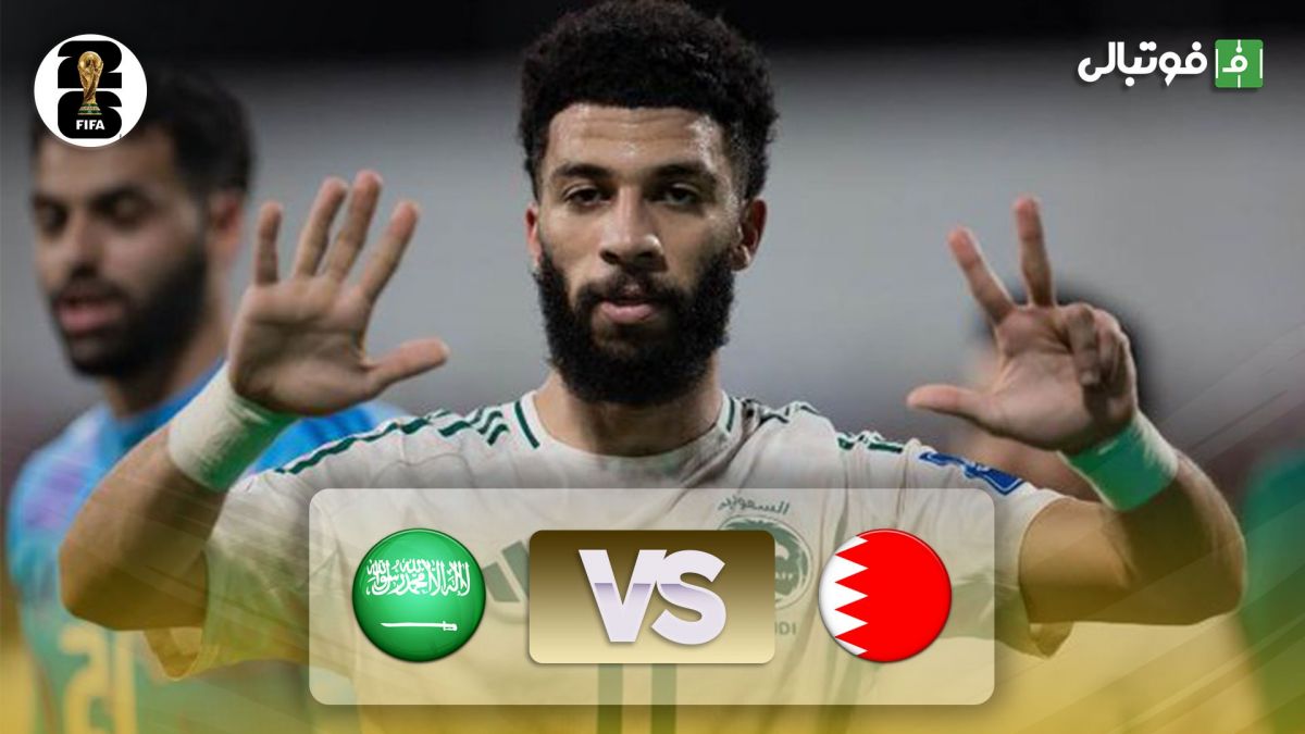 خلاصه بازی بحرین 0-2 عربستان (مقدماتی جام جهانی 2026)