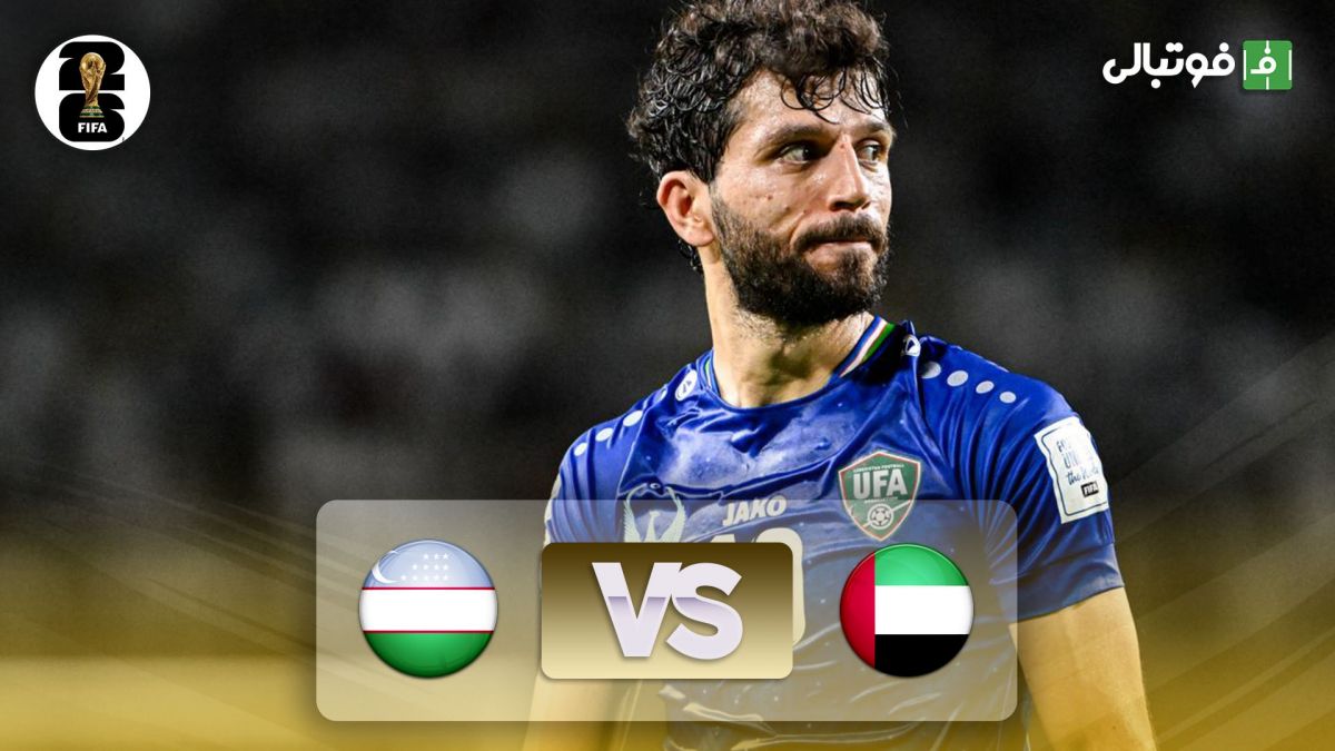 خلاصه بازی امارات 0-0 ازبکستان (مقدماتی جام جهانی 2026)