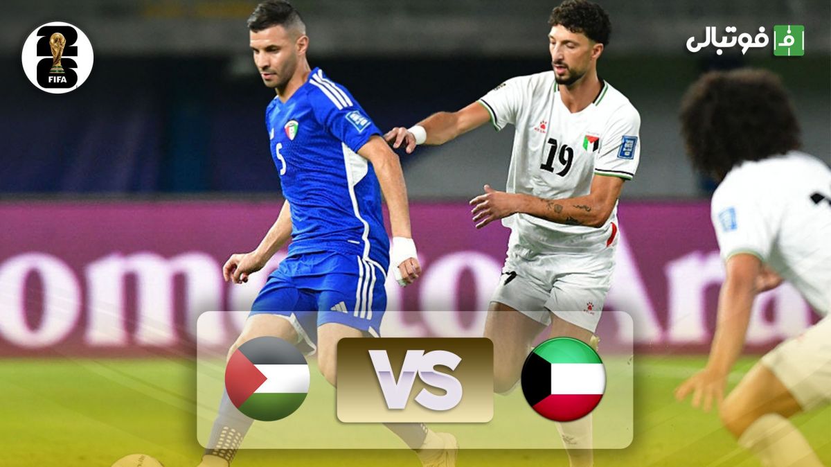 خلاصه بازی کویت 0-2 فلسطین (مقدماتی جام جهانی 2026)