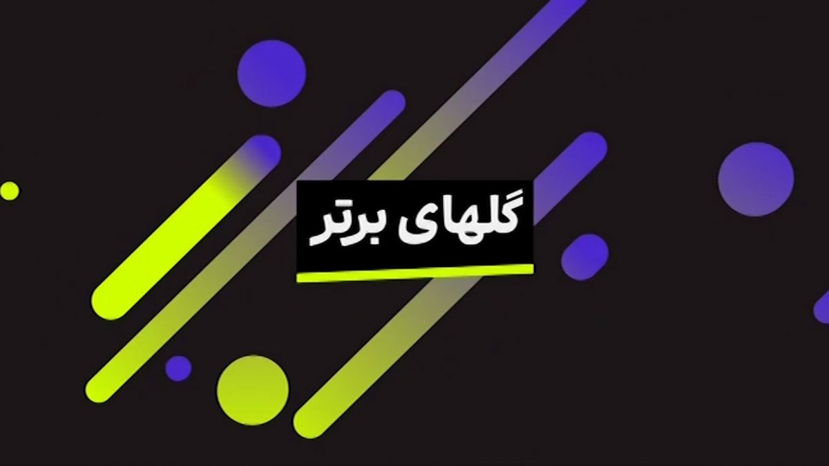 فوتبال 120/ ده گل برتر فصل 25-2024