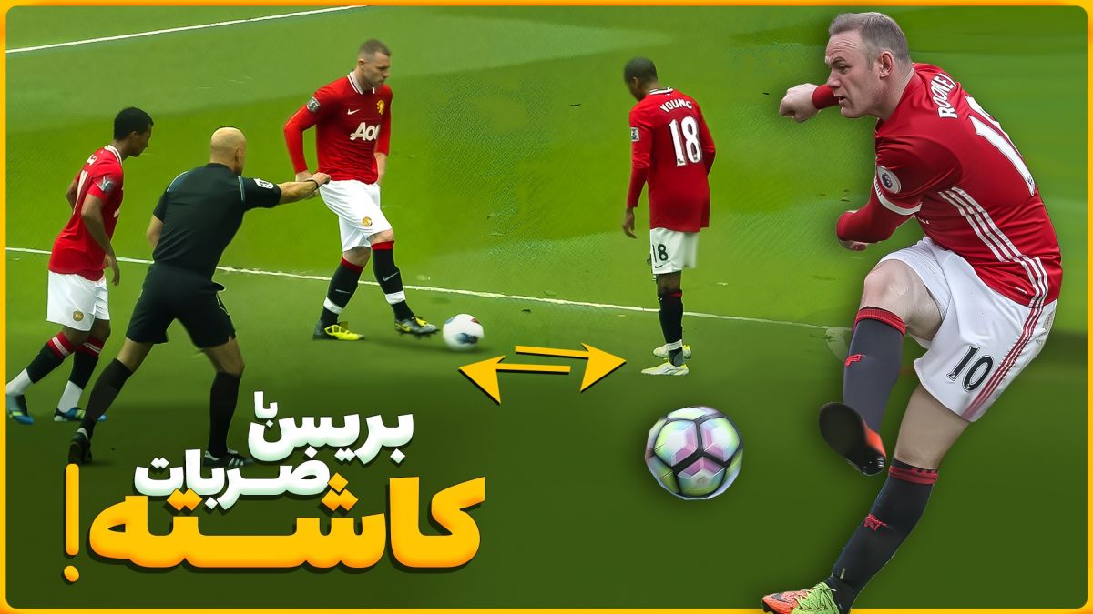 بازیکنانی که در لیگ برتر انگلیس با ضربات کاشته بریس کردند