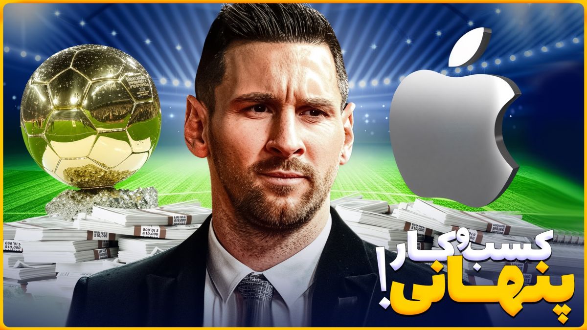 کسب‌وکار پنهان مسی و دلیل رد پیشنهاد میلیاردی (زیرنویس فارسی)