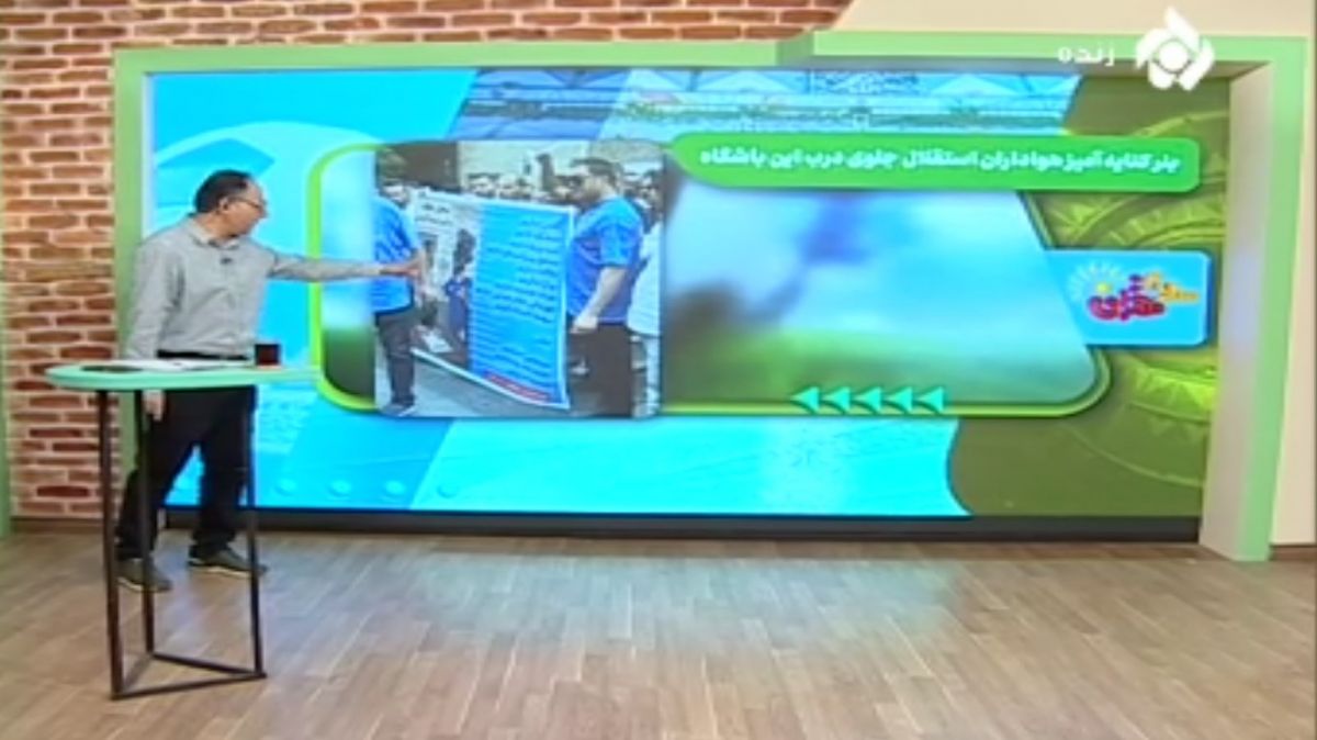 بنر کنایه‌آمیز هواداران استقلال جلوی درب این باشگاه!