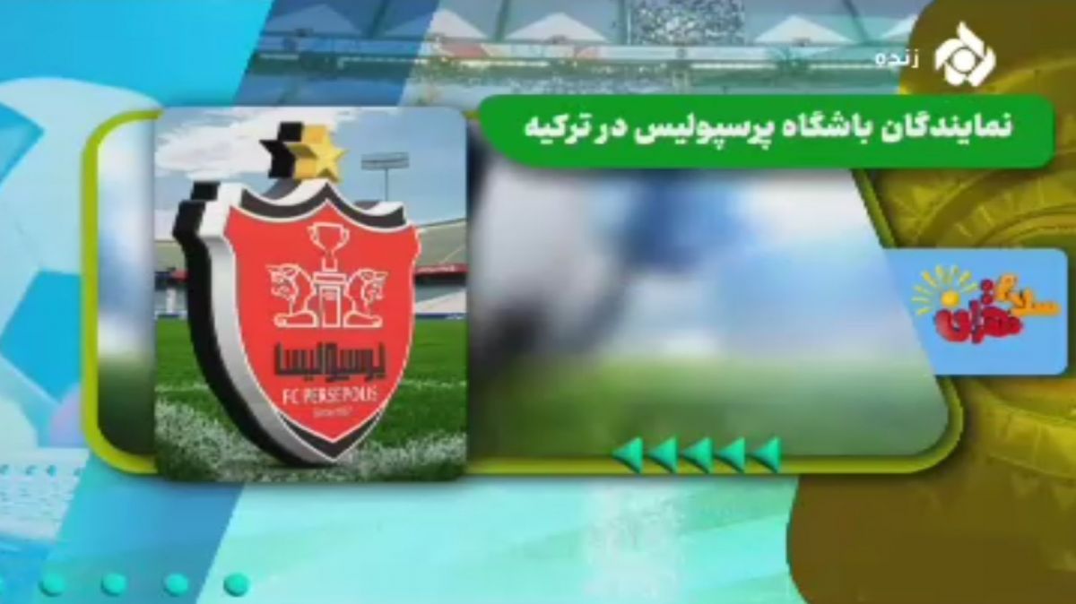 برگزاری اردوی باشگاه پرسپولیس در ازمیر ترکیه