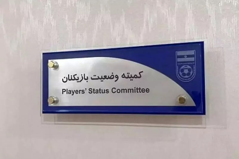 تغییر قریب الوقوع در کمیته وضعیت فدراسیون فوتبال