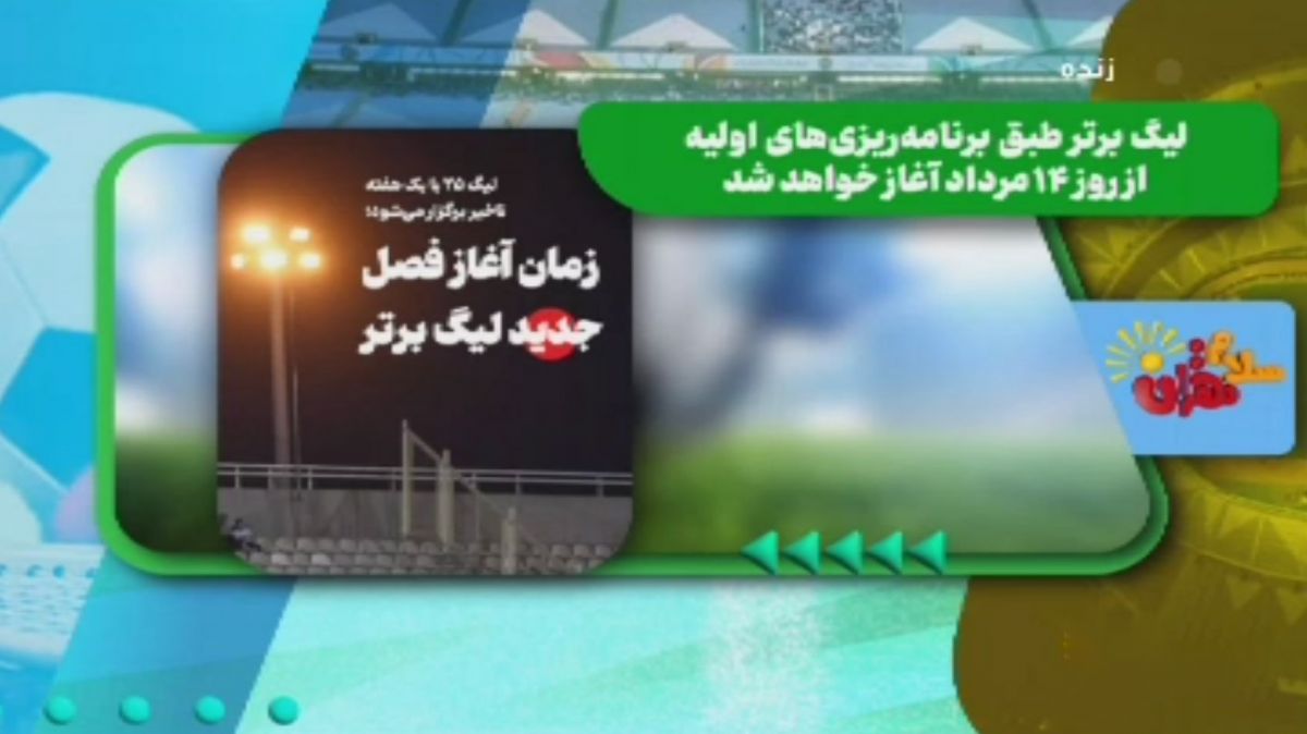 با اعلام اولیه، لیگ برتر از 14 مرداد ماه آغاز می‌شود