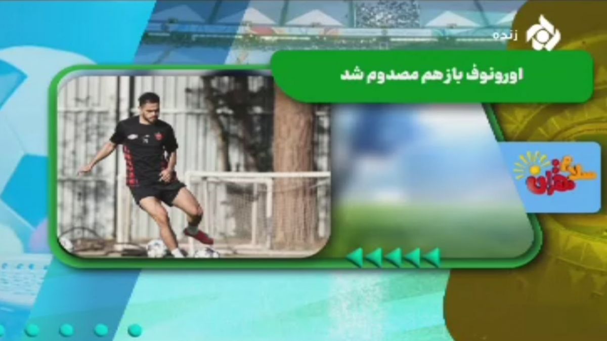 اورونوف باز هم مصدوم شد؛ دوری 4 تا 6 هفته‌ای از میادین