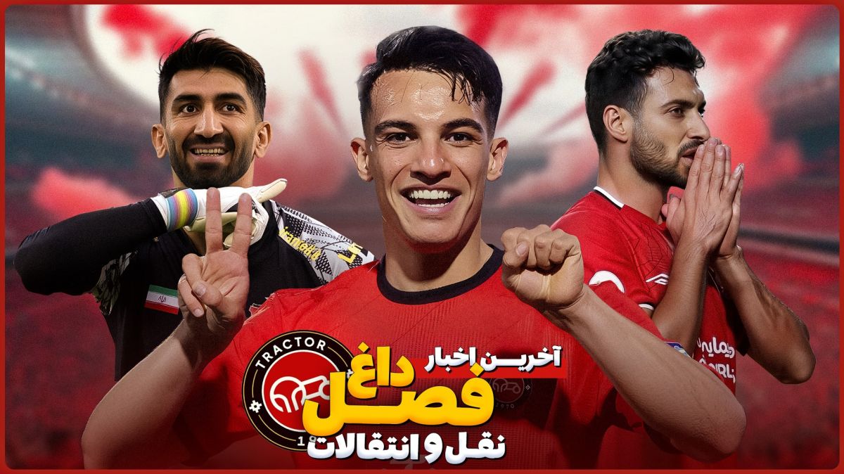 آخرین اخبار فصل داغ نقل و انتقالات باشگاه تراکتور