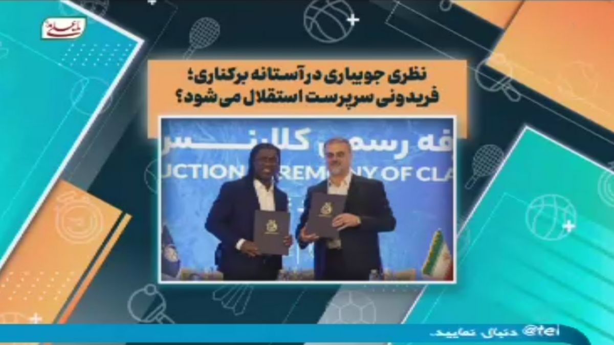 نظری‌جویباری در آستانه برکناری؛ فریدونی سرپرست استقلال می‌شود؟