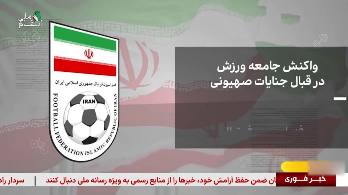 پیام فدراسیون‌های ورزشی در واکنش به حمله رژیم صهیونیستی