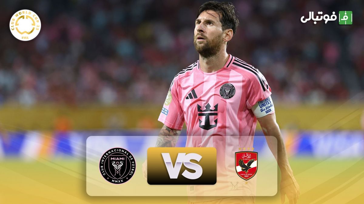 خلاصه بازی الاهلی مصر 0-0 اینتر میامی
