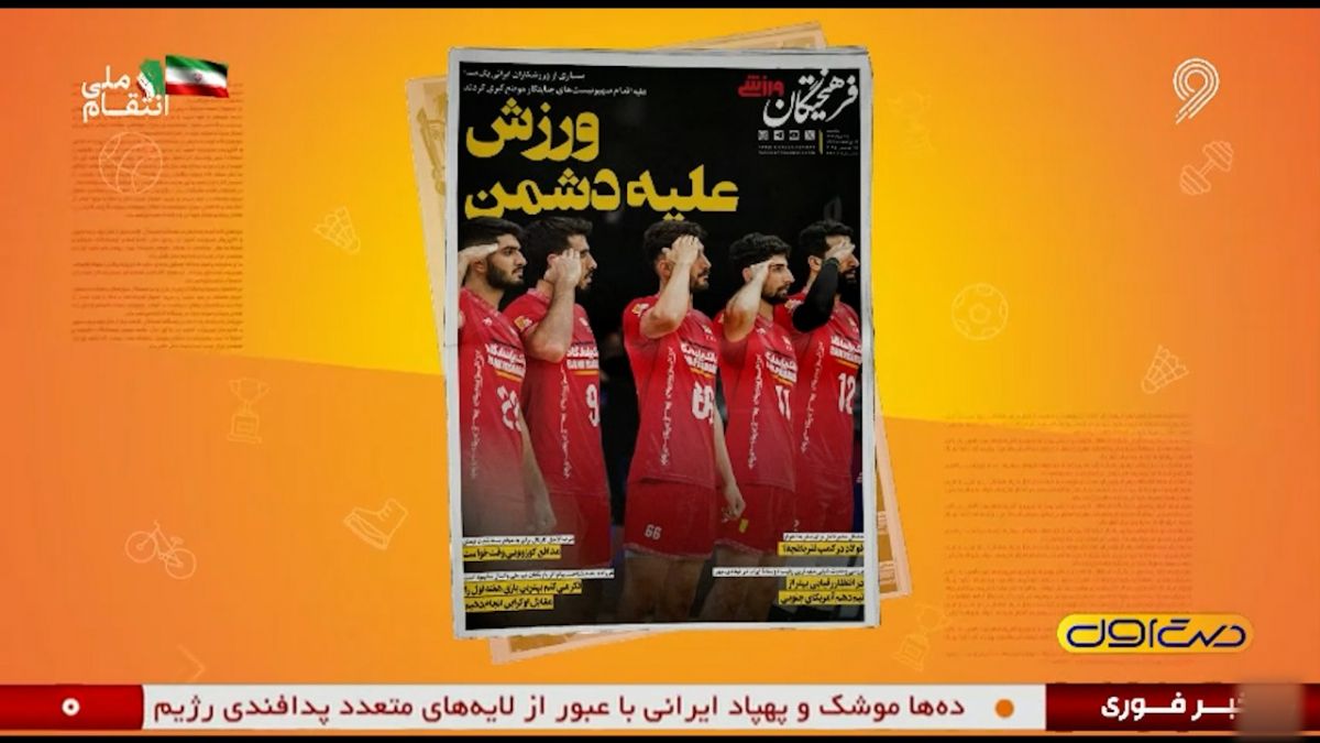 تیتر مطبوعات و روزنامه‌های ورزشی (25 خردادماه)