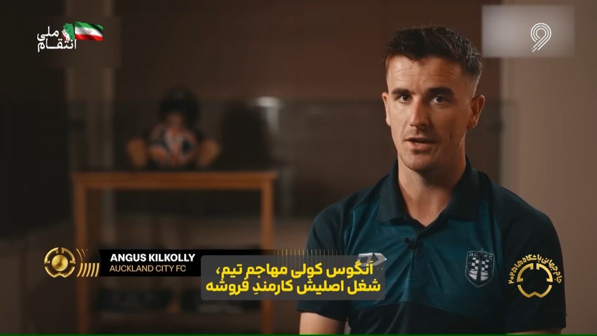 آشنایی با اوکلندسیتی، تیم عجیب جام باشگاه های جهان