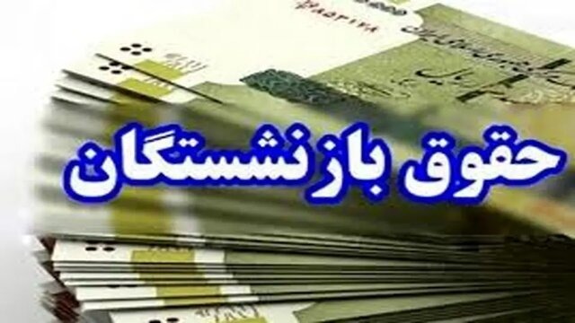 اطلاعیه بانک سپه درباره پرداخت حقوق خردادماه بازنشستگان و مستمریبگیران
