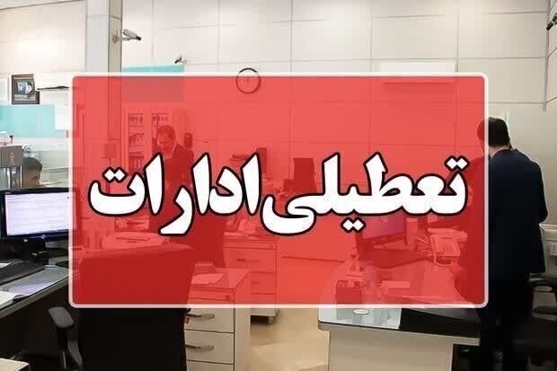 فردا ادارات این استان فقط ۴ ساعت فعال هستند